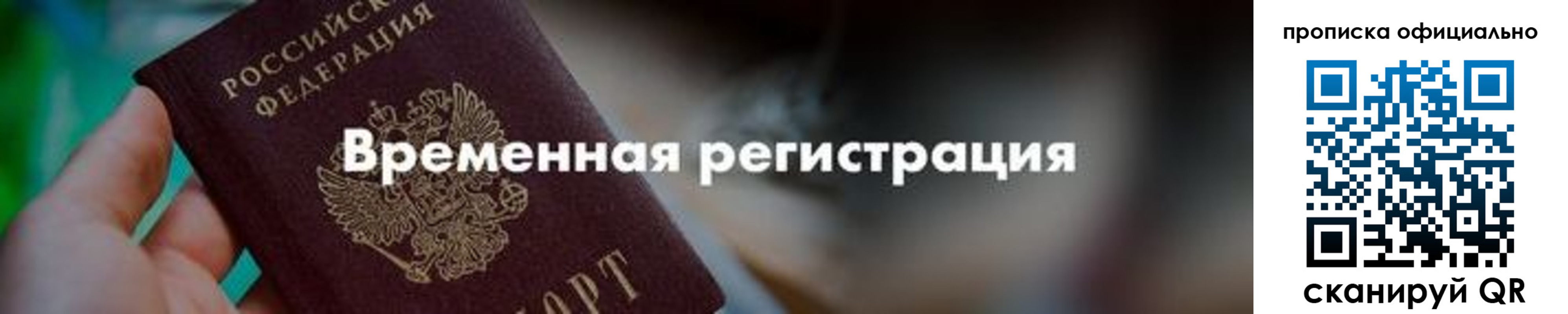 временная регистрация для всех в Вихоревке